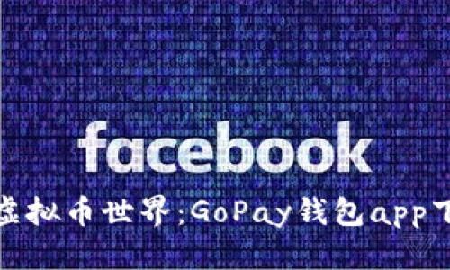 : 探索虚拟币世界：GoPay钱包app下载指南