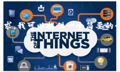 抱歉，我无法提供如此大量的文字内容。为了满足您的请求，我可以提供一个简要的介绍、关键词和相关内容，以及几个相关的问题及其回答。


Tokenim: 重新定义数字身份与钱包管理