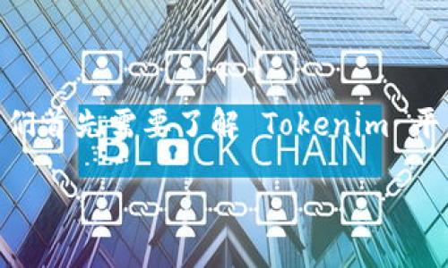 在讨论如何在 Tokenim 上提交 TOKEN 之前，我们首先需要了解 Tokenim 平台的基本功能以及如何参与 TOKEN 提交的过程。

如何在 Tokenim 平台上提交 TOKEN