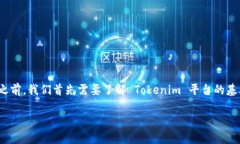 在讨论如何在 Tokenim 上提交 TOKEN 之前，我们首先