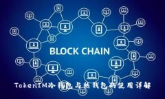 TokenIM冷钱包与热钱包的使用详解