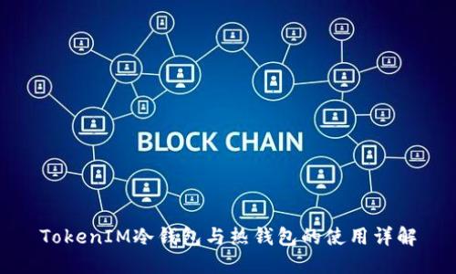 TokenIM冷钱包与热钱包的使用详解