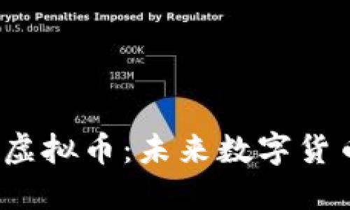 : RAMS虚拟币：未来数字货币的新星