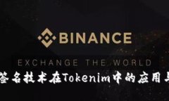 多重签名技术在Tokenim中的应用与优势