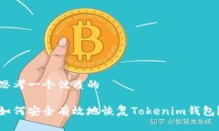 思考一个优质的如何安全有效地恢复Tokenim钱包？