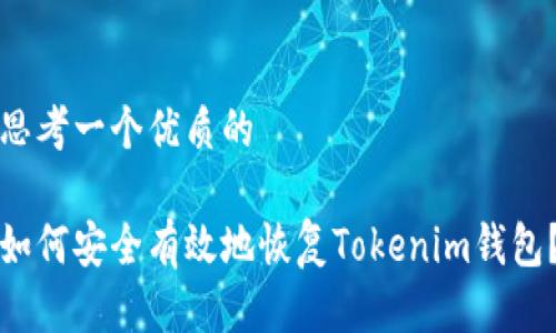 思考一个优质的

如何安全有效地恢复Tokenim钱包？