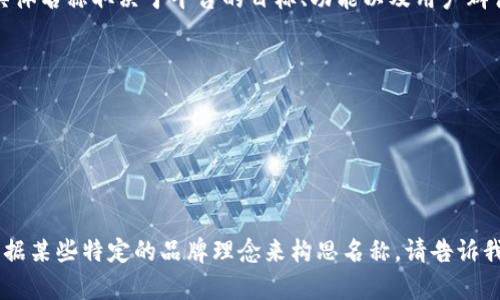 虚拟币平台的名称可以有很多选择，具体名称取决于平台的目标、功能以及用户群体。以下是一些建议：

1. **CoinWave**
2. **CryptoNest**
3. **BlockTrade**
4. **DigitalMinds**
5. **TokenExchange**

如果你需要一个特定的名称或想要根据某些特定的品牌理念来构思名称，请告诉我更多细节，我可以帮助你进一步发展。