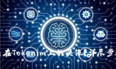 如何更换自己在Tokenim上的头像？详尽步骤与注意