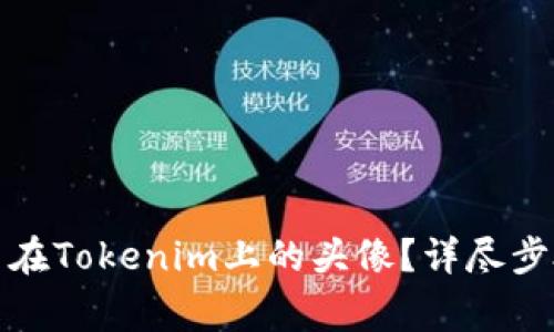 如何更换自己在Tokenim上的头像？详尽步骤与注意事项