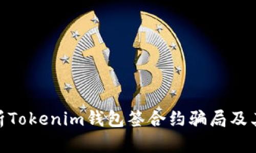 : 深入剖析Tokenim钱包签合约骗局及其防范措施