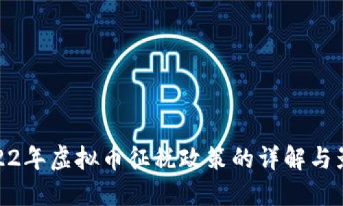 2022年虚拟币征税政策的详解与影响