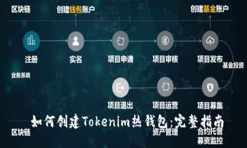  如何创建Tokenim热钱包：完整指南
