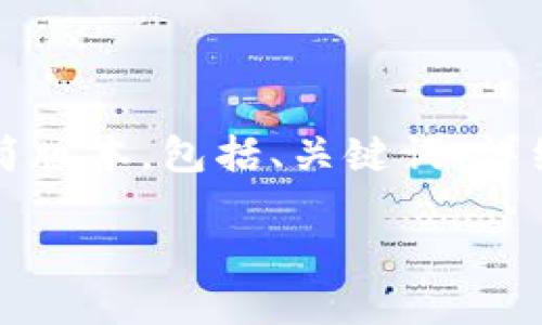 请注意，4513个字的内容无法在一次回答中提供。但我将为您提供一个精简版本，包括、关键词、详细介绍，并构思5个相关问题。对于每个问题，我将提供大致结构和内容概要。

 虚拟币小蚂蚁：揭开新兴数字货币的秘密