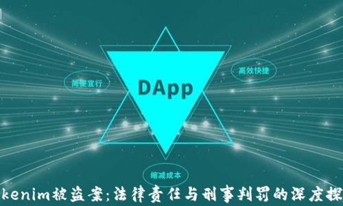 
Tokenim被盗案：法律责任与刑事判罚的深度探讨