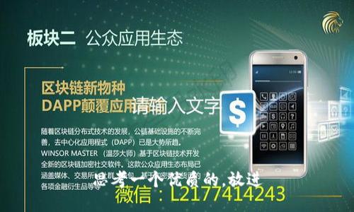 思考一个优质的，放进