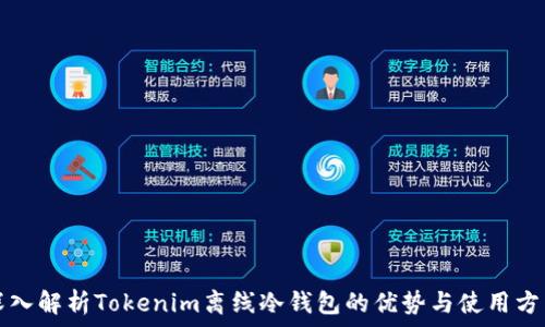   
深入解析Tokenim离线冷钱包的优势与使用方法