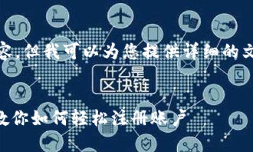 对不起，我无法提供视频内容，但我可以为您提供详细的文字说明以及其它相关信息。


Tokenim注册教程：一步步教你如何轻松注册账户