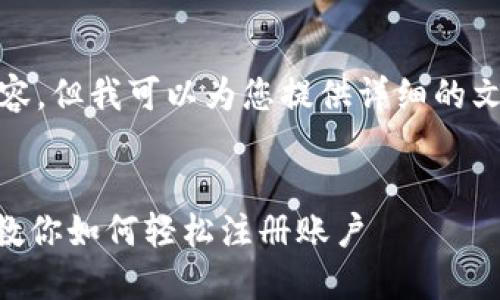 对不起，我无法提供视频内容，但我可以为您提供详细的文字说明以及其它相关信息。


Tokenim注册教程：一步步教你如何轻松注册账户