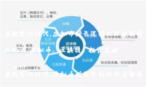 在数字化时代，虚拟币增长逻辑的深度解析

关键词：虚拟币, 区块链, 投资策略

```xml
在数字化时代，虚拟币增长逻辑的深度解析