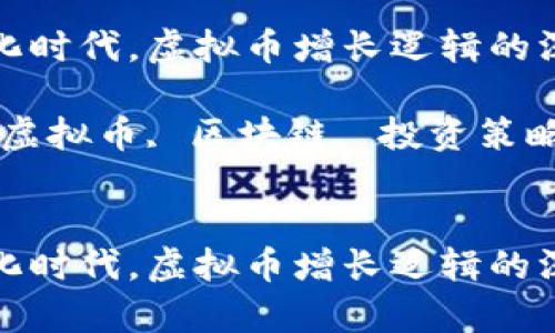 在数字化时代，虚拟币增长逻辑的深度解析

关键词：虚拟币, 区块链, 投资策略

```xml
在数字化时代，虚拟币增长逻辑的深度解析