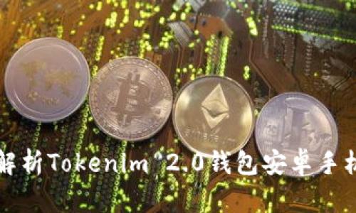全面解析Tokenim 2.0钱包安卓手机应用