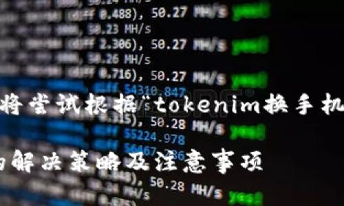 由于一些信息和背景缺失，我将尝试根据“tokenim换手机登陆没有钱”提供相关内容。 

Tokenim换手机登陆没有钱的解决策略及注意事项