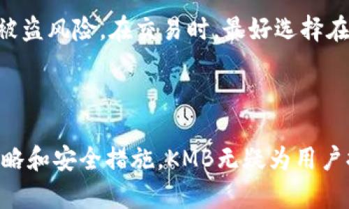   探索虚拟币KMB的潜力：未来金融的革命者 / 
 guanjianci 虚拟币, KMB, 数字货币 /guanjianci 

## 一、引言 

随着区块链技术的发展和数字经济的兴起，虚拟货币成为了现代金融体系中不可忽视的一部分。虚拟币KMB作为新兴的数字货币，凭借其独特的技术特点和应用前景，逐渐引起了广泛关注。在这篇文章中，我们将深入探讨KMB的概念、技术基础、市场表现及其在未来金融中的应用潜力。

## 二、什么是KMB？

KMB（Krypto Monetary Base）是一种基于区块链技术的去中心化数字货币。它旨在提供快速、安全的交易方式，以及一种方便易用的金融工具。KMB有着独特的算法设计，能够确保每一笔交易的安全性，同时保持网络的高效率。

## 三、KMB的技术基础 

### 1. 区块链技术 

KMB的核心是区块链技术，它是一种分布式账本技术，可以透明地记录交易信息。每一笔KMB交易都会被记录在一个不可篡改的区块中，确保了其安全性和透明性。这种技术使得KMB能够在没有中心化机构的情况下，实现点对点的交易。

### 2. 共识机制 

KMB采用了一种创新的共识机制，确保网络的安全和高效。这种机制不仅提高了交易确认速度，还降低了电力消耗，使其更加环保。在众多虚拟货币中，KMB的共识机制被认为是其一大亮点。

### 3. 钱包与安全性 

KMB用户可以通过数字钱包管理其资产。这些钱包具备高水平的安全性，采用多重签名和加密技术保护用户的隐私信息。用户能够随时随地进行交易，便捷且安全。

## 四、KMB在市场上的表现 

自KMB推出以来，其市场表现非常引人注目。根据市场数据，KMB的价格在短短几个月内经历了快速上升。同时，KMB在交易所的交易量也逐步增加，吸引了越来越多的投资者和用户。

这种积极的市场反响主要归功于KMB的技术团队和社区支持。KMB的开发团队不断系统，增加功能，使得用户体验得以提升。与此同时，KMB社区也在不断扩大，吸引了众多区块链技术爱好者的参与。

## 五、KMB的应用潜力 

### 1. 支付工具 

KMB作为一种数字货币，其最大的应用场景就是作为支付工具。它可以用于在线购物、跨境支付等场景，消除传统支付方式中的繁琐流程，同时降低交易成本。在全球化的背景下，KMB无疑为跨国交易提供了便利。

### 2. 投资工具 

随着虚拟货币市场的成熟，KMB也逐渐被视为一种投资工具。越来越多的投资者将KMB纳入其投资组合，期待通过其价格的波动获取收益。同时，KMB的有限供给也使得其具备一定的稀缺性，进一步提升其投资价值。

### 3. DeFi（去中心化金融） 

KMB在去中心化金融领域的应用潜力巨大。通过智能合约，KMB可以在DeFi平台上实现借贷、交易和理财等功能。用户能够通过KMB进行更灵活的金融操作，而无需依赖传统金融机构，提高了资金的使用效率。

## 六、可能相关问题 

### 问题1：KMB的安全性如何保障？

在数字货币的世界中，安全性是一个亟需关注的问题。KMB通过多重签名技术和加密算法来保护用户资产。每次交易都需获得多个私钥的确认，以确保没有一个单独的用户能够控制资金。此外，KMB社区也在不断进行安全审计，确保系统的安全性。而在用户层面，用户也应该定期更新钱包密码，并保存好助记词，以防止资产损失。

### 问题2：KMB与其他虚拟货币相比的优势是什么？

KMB与主流虚拟货币，如比特币和以太坊相比，有许多独特的优势。首先，KMB的交易速度更快，确认时间更短，适合日常交易。其次，在技术上，KMB采用了更环保的共识机制，减少了能量消耗。此外，KMB的社区支持与开放性使得其更具灵活性，能够迅速适应市场变化。

### 问题3：KMB未来的发展前景如何？

KMB的未来发展前景被普遍看好。随着更多商家接受KMB作为支付手段，其用户基数和交易频率将不断增加。此外，KMB团队还计划推出更多创新功能，进一步提升其市场吸引力。在全球金融科技发展的浪潮下，KMB很可能成为连接传统金融与数字金融的重要桥梁。

### 问题4：投资KMB需要注意哪些风险？

尽管KMB具有较大的投资潜力，但投资者仍需警惕市场风险。首先，虚拟货币市场波动较大，价格在短时间内可能剧烈变动。其次，KMB作为新兴数字货币，其技术和理念仍在不断发展，未来的不确定性可能影响其价格和使用场景。因此，投资者在进入市场时需谨慎，合理配置资产，并保持对市场信息的敏感性。

### 问题5：如何安全地存储和交易KMB？

存储和交易KMB时，安全性是关键。用户应选择信誉良好的数字钱包，并开启双重身份验证功能。同时，尽量避免在不熟悉的交易所进行交易，以降低被盗风险。在交易时，最好选择在流动性高、信誉好的平台上进行。使用硬件钱包等离线方式存储大额KMB，可以进一步保障资产安全。

## 结论 

KMB作为一种新兴的虚拟货币，凭借其创新的技术和广泛的应用潜力，正在逐渐改变金融行业的格局。虽然市场风险依然存在，但通过合理的投资策略和安全措施，KMB无疑为用户提供了丰富的机会。随着技术的不断进步和市场的成熟，KMB的未来值得期待。