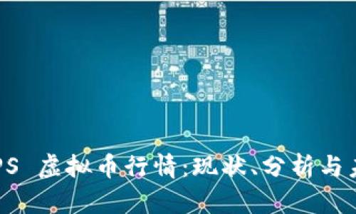 探索 PPS 虚拟币行情：现状、分析与未来展望