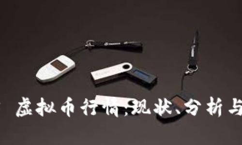 探索 PPS 虚拟币行情：现状、分析与未来展望