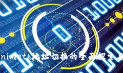 Tokenimeth地址切换的全面探索与指导