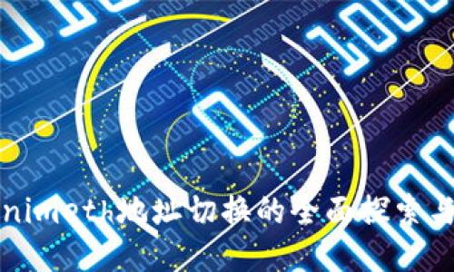 Tokenimeth地址切换的全面探索与指导