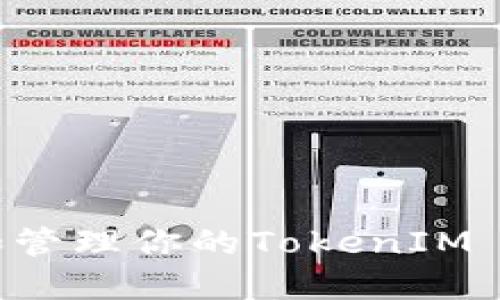 : 如何获取和管理你的TokenIM BSC钱包地址