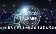 Tokenim钱包宽带不足的解决方案与常见问题解析