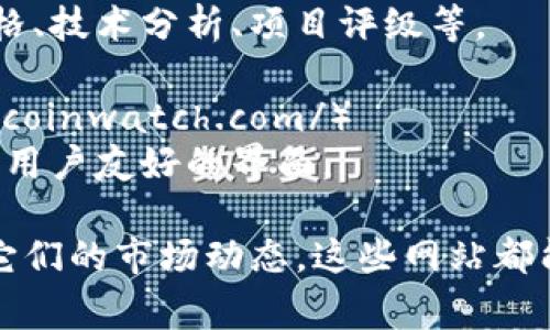 在区块链和加密货币领域，有许多网站提供虚拟币的查询服务。以下是一些常用的虚拟币查询网站：

1. **CoinMarketCap**（https://coinmarketcap.com/）
   - 这是最受欢迎的数字货币市场数据网站之一，提供所有主要虚拟货币的实时价格、市场资本、交易量及历史数据等。

2. **CoinGecko**（https://www.coingecko.com/）
   - 提供详尽的加密市场信息，包括实时价格、市场趋势、区块链相关指标等，用户可以比较不同虚拟货币的表现。

3. **CryptoCompare**（https://www.cryptocompare.com/）
   - 这个网站提供实时数据、市场趋势、比较工具等，方便用户查看不同虚拟币的表现。

4. **Blockchair**（https://blockchair.com/）
   - 一个多区块链探索器，支持多种虚拟货币，可以查询交易记录和区块信息。

5. **CoinCheckup**（https://coincheckup.com/）
   - 提供详细的加密货币分析工具，包括价格、技术分析、项目评级等。

6. **Live Coin Watch**（https://www.livecoinwatch.com/）
   - 提供实时价格追踪、市场数据，并且拥有用户友好的界面。

如果你想查询某一种特定的虚拟币或者查看它们的市场动态，这些网站都能提供丰富的信息和数据支持。