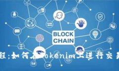 新手教程：如何在Tokenim上进行交易和操作