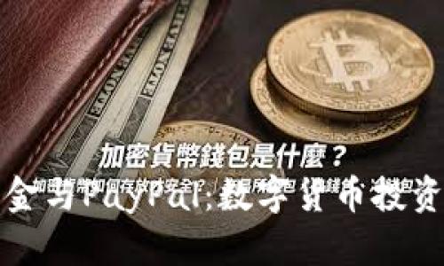 虚拟币基金与PayPal：数字货币投资的新趋势