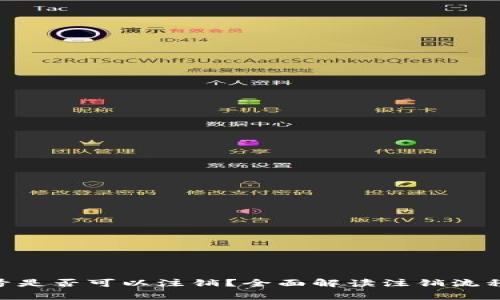 Tokenim账号是否可以注销？全面解读注销流程与注意事项