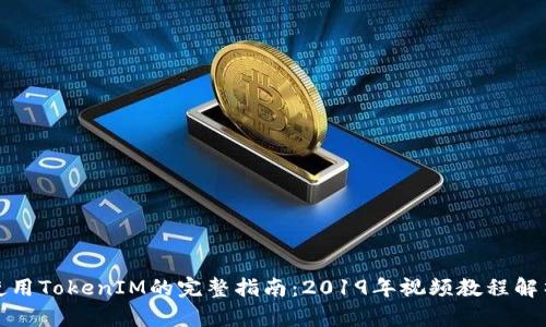 使用TokenIM的完整指南：2019年视频教程解析