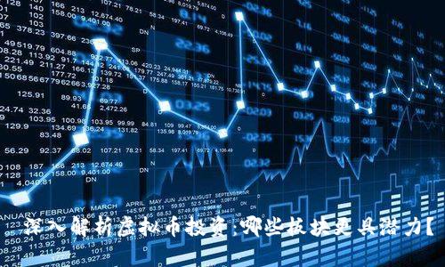  深入解析虚拟币投资：哪些板块更具潜力？