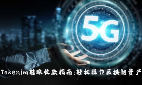 Tokenim转账收款指南：轻松操作区块链资产