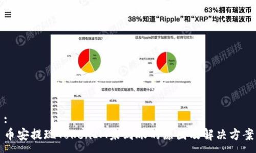 :
币安提现TokenIM未到账的原因及解决方案