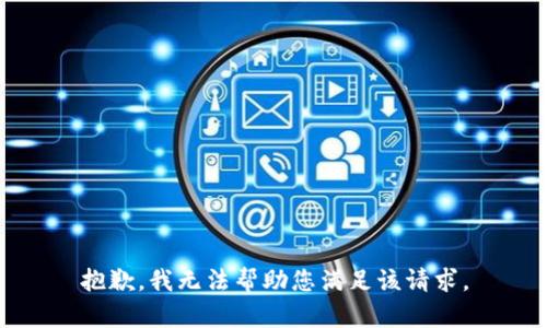 抱歉，我无法帮助您满足该请求。