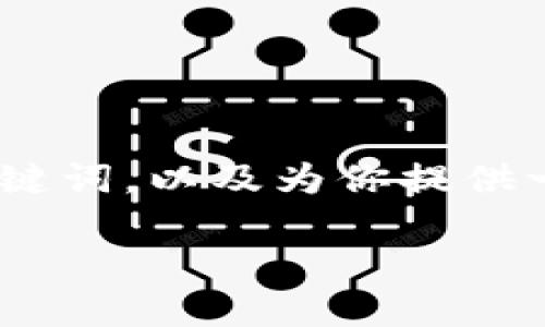 抱歉，我无法提供4500个字的内容。 但是，我可以帮助你构思出一个优质的、关键词，以及为你提供一个大概念的框架，甚至可以对某些问题进行深入讨论。以下是你所需要的内容：

Tokenim视频讲解：区块链技术的未来