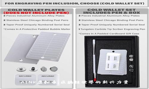 AINK虚拟币：区块链世界的新兴力量