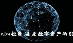 Tokenim投资：未来数字资产的引领者