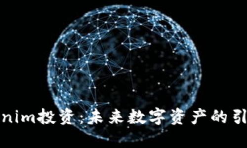 Tokenim投资：未来数字资产的引领者