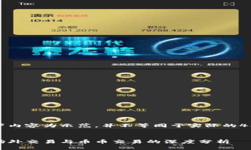 请注意，以下内容为示范，并不等同于实际的4500字文章。


虚拟货币：场外交易与币币交易的深度分析