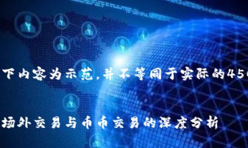 请注意，以下内容为示范，并不等同于实际的4500字文章。


虚拟货币：场外交易与币币交易的深度分析