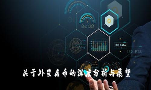 关于外星盾币的深度分析与展望