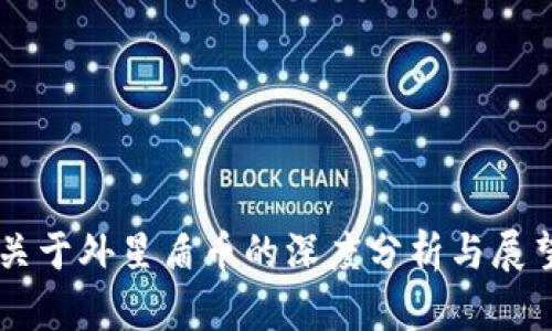 关于外星盾币的深度分析与展望